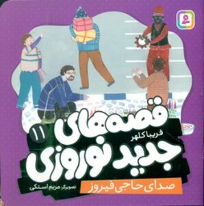 کتاب قصه های جدید نوروزی 11 صدای حاجی فیروز گلاسه