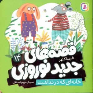 کتاب قصه های جدید نوروزی 14 خانه ای که در نداشت گلاسه