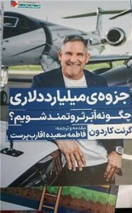 جزوه ی میلیارد دلاری چگونه ابر ثروتمند شویم؟