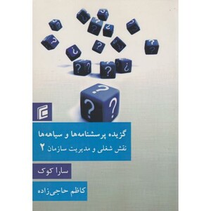 گزیده پرسشنامه ها و سیاهه ها نقش شغلی و مدیریت سازمان2