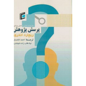 کتاب پرسش پژوهش