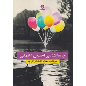 جامعه شناسی احساس شادمانی