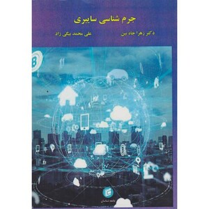 کتاب جرم شناسی سایبری