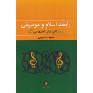 رابطه اسلام و موسیقی