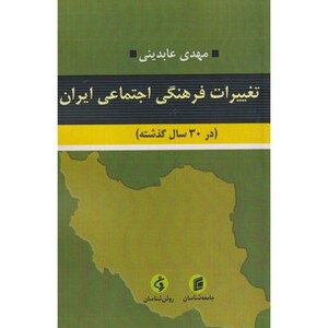 کتاب تغییرات فرهنگی اجتماعی ایران در30سال گذشته