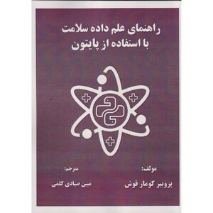 کتاب راهنمای علم داده سلامت با استفاده از پایتون