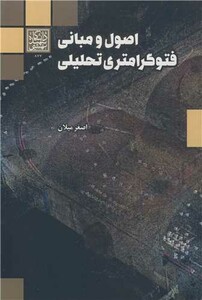 کتاب اصول و مبانی فتوگرامتری تحلیل