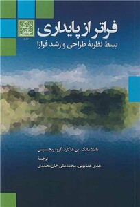 کتاب فراتر از پایداری بسط نظریه طراحی و رشد فرازا