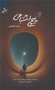 کتاب پیچ اشتباهی شمیز،رقعی،نسل نواندیش