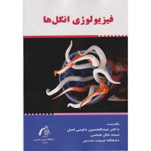 فیزیو لوژی انگل ها