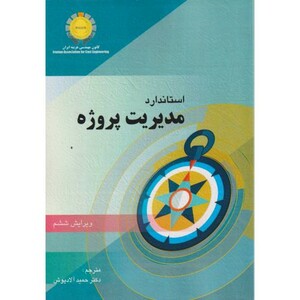 کتاب استاندارد مدیریت پروژه