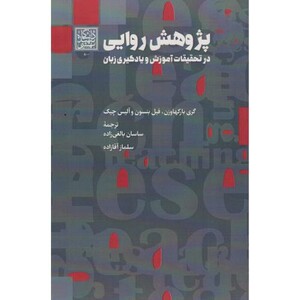 کتاب پژوهش روایی