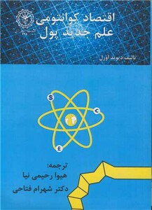 کتاب اقتصاد کوانتومی علم جدید پول