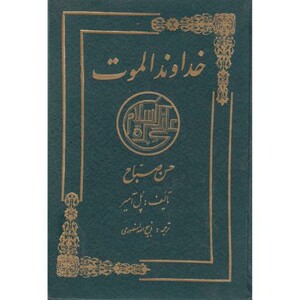 کتاب خداوند الموت