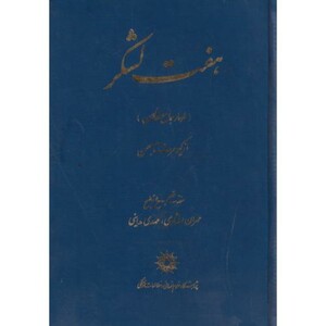 کتاب هفت لشکر