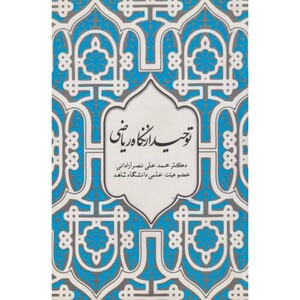 کتاب توحید از نگاه ریاضی