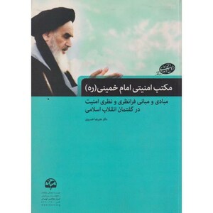 کتاب مکتب امنیتی امام خمینی