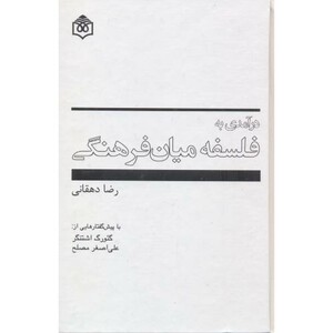 کتاب درآمدی به فلسفه میان فرهنگی