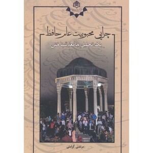 کتاب چرایی محبوبیت عام حافظ