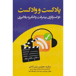 کتاب پادکست و وادکست