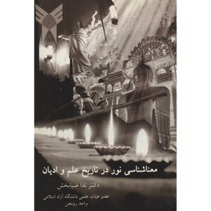 کتاب معناشناسی نور در تاریخ علم و ادیان
