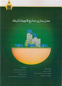 کتاب مدل سازی منابع فتوولتائیک