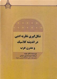 کتاب شکل گیری نظریه ادبی در اندیشه کلاسیک و مدرن عرب