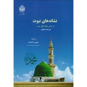 کتاب نشانه های نبوت