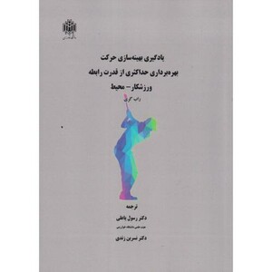کتاب یادگیری بهینه سازی حرکت بهره برداری حداکثری از قدرت رابطه ورزشکار-محیط