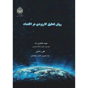 کتاب روش تحقیق کاربردی در اقتصاد