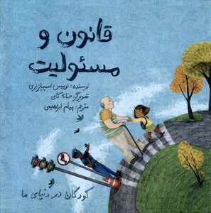 کتاب کودکان در دنیای ما قانون و مسئولیت فاطمی