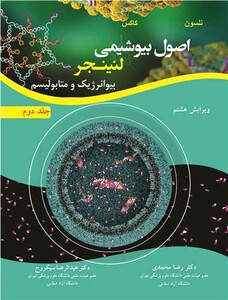 کتاب اصول بیوشیمی لنینجر بیوانرژیک و متابولیسم جلد2 ویرایش 8