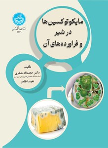 مایکوتوکسین ها در شیر و فراورده های آن