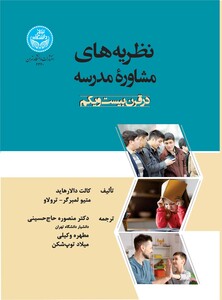 کتاب نظریه های مشاوره مدرسه در قرن بیست و یکم 4340