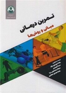 کتاب تمرین درمانی مبانی و روش ها