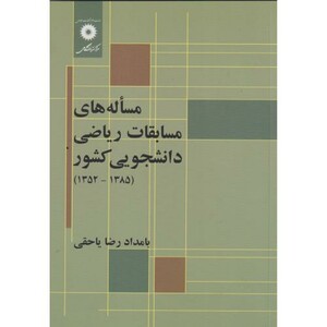مساله های مسابقات ریاضی دانشجویی کشور