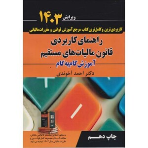 راهنمای کاربردی قانون مالیات های مستقیم