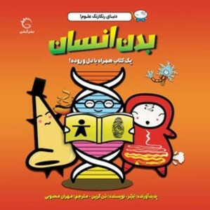 کتاب دنیای رنگارنگ علوم بدن انسان شمیز،خشتی بزرگ،آبشن