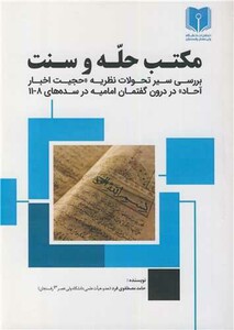 کتاب مکتب حله و سنت بررسی سیر تحولات نظریه