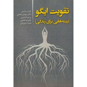 کتاب تقویت ایگو ریشه یابی برای زندگی
