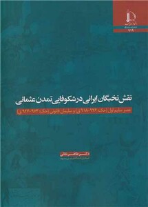 نقش نخبگان ایرانی در شکوفایی تمدن عثمانی