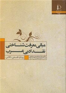مبانی معرفت شناختی نقد ادبی عرب