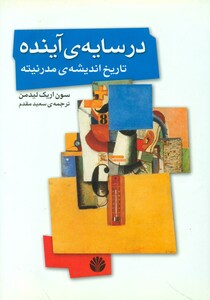 در سایه ی آینده نشر اختران