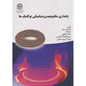 کتاب پایداری مگنتوهیدرودینامیکی توکامک ها
