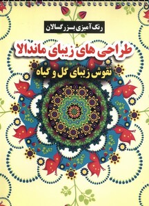 کتاب رنگ آمیزی بزرگسالان طراحی های زیبای ماندالا گوهراندیشه