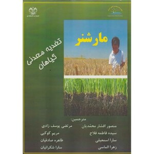 کتاب تغذیه معدنی گیاه