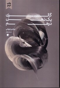 کتاب گالری یک ذهن درهم سیب سرخ