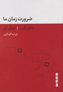 کتاب ضرورت زمان ما بلوا