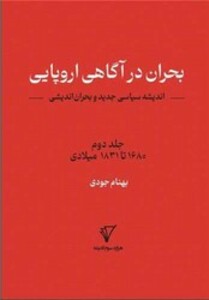 کتاب بحران در آگاهی اروپایی جلد 2 هزاره سوم اندیشه