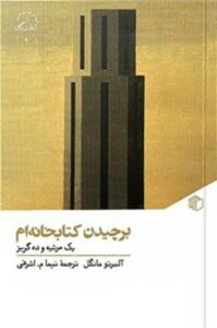 کتاب برچیدن کتابخانه ام یک مرثیه و ده گریز مان کتاب